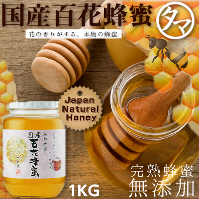 国産百花蜂蜜1kg | タマチャンショップ 公式オンラインストア