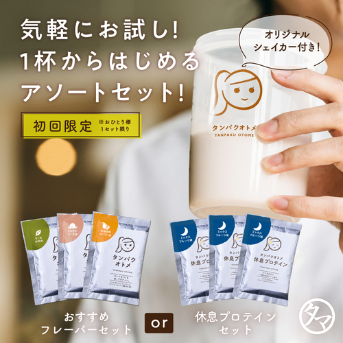 シェイカー付き】タンパクオトメ 3日間お試し分包セット（休息