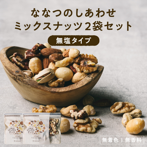 ななつのしあわせミックスナッツ無塩2袋セット | タマチャンショップ