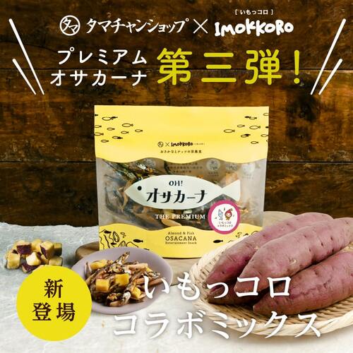 いもっこ商店さん専用 OH!オサカーナ（いもっコロコラボミックス）80g | タマチャンショップ