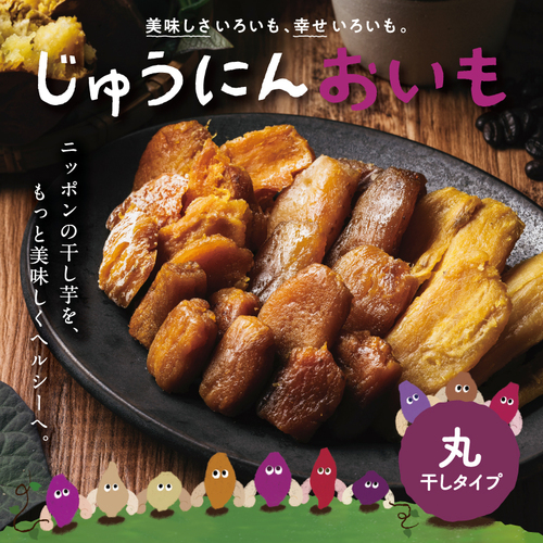 おいも様 じゅうにんおいも（丸干しシルクスイート）150g | タマチャン