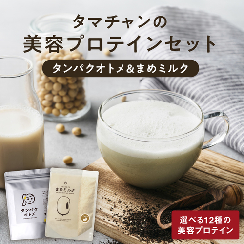 タマチャンの美容プロテインセット【タンパクオトメ（すこやか朝バナナ