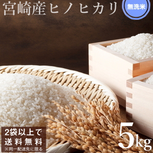 宮崎産ヒノヒカリ無洗米5kg | タマチャンショップ 公式