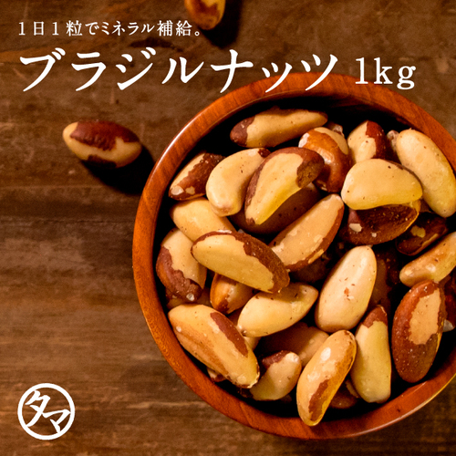 ブラジルナッツ1kg（250g×4袋） | タマチャンショップ 公式オンライン