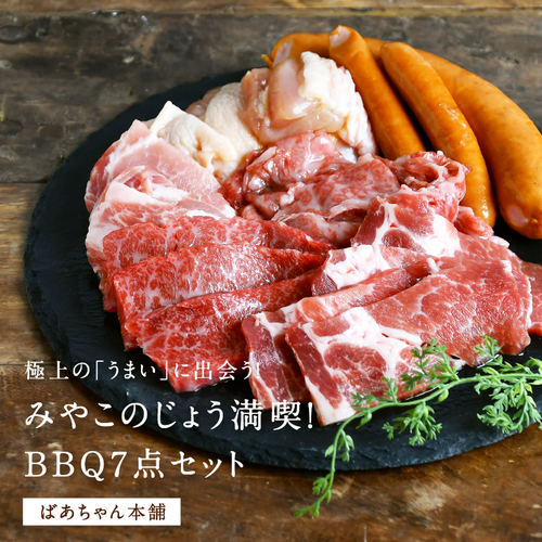 みやこのじょう満喫！BBQ7点セット（ばあちゃん本舗） （1月15日以降 