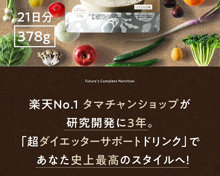 みらいの完全栄養食ダイエット | タマチャンショップ