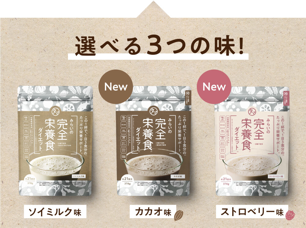 みらいの完全栄養食ダイエット