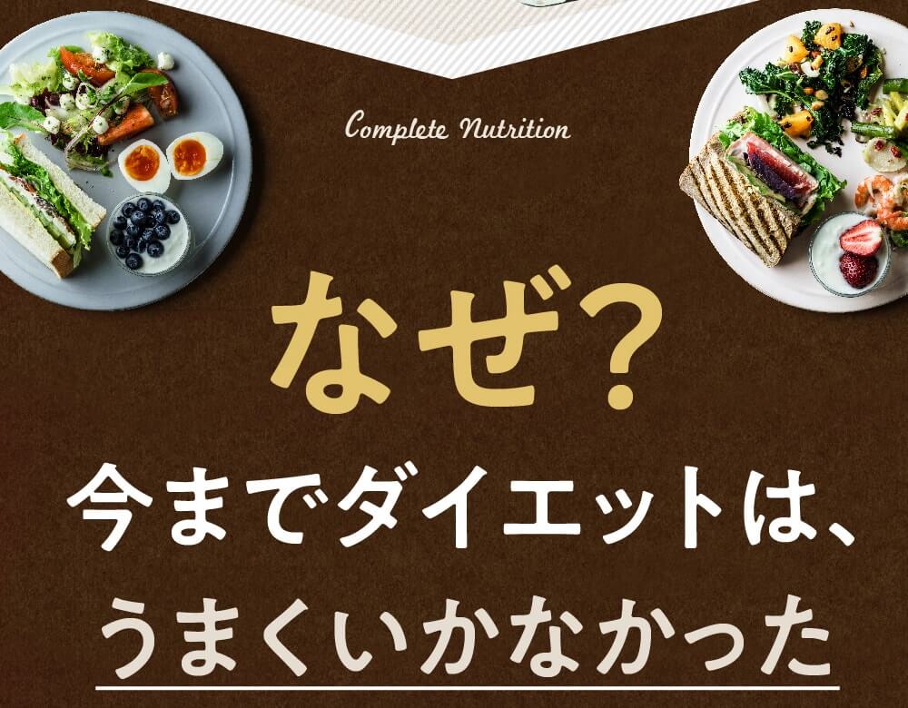 みらいの完全栄養食ダイエット