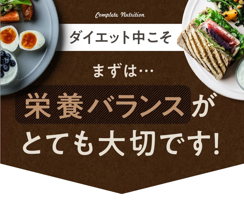 みらいの完全栄養食ダイエット
