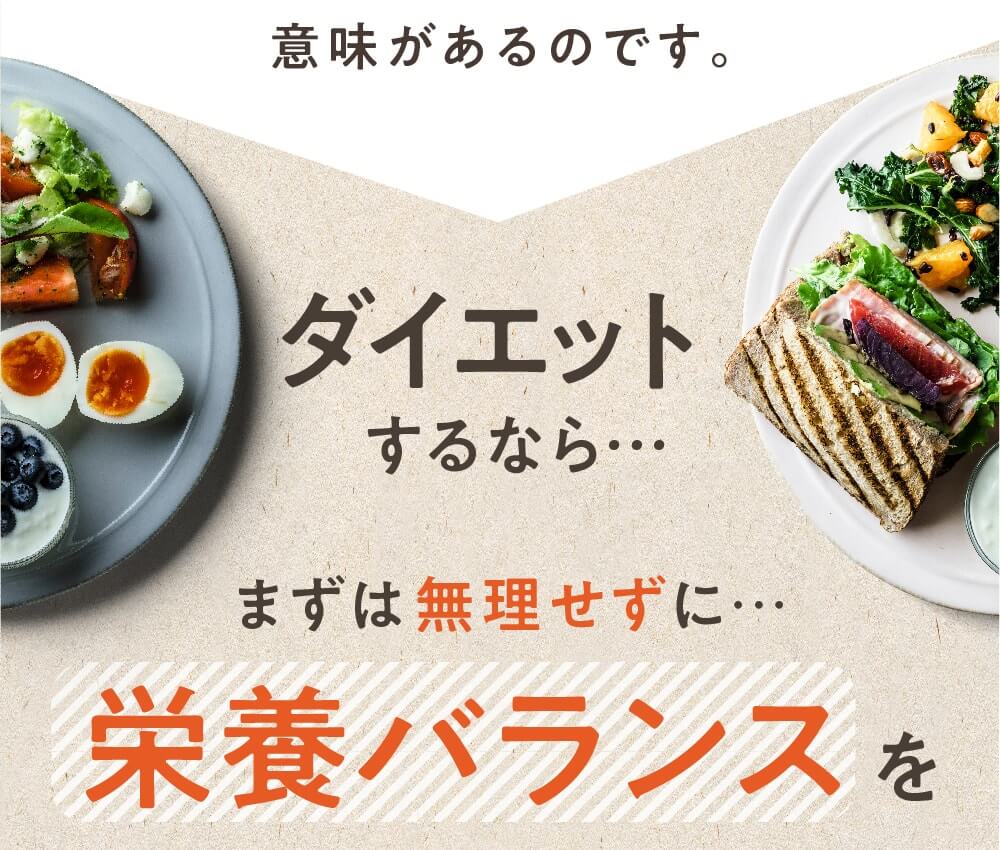 みらいの完全栄養食ダイエット