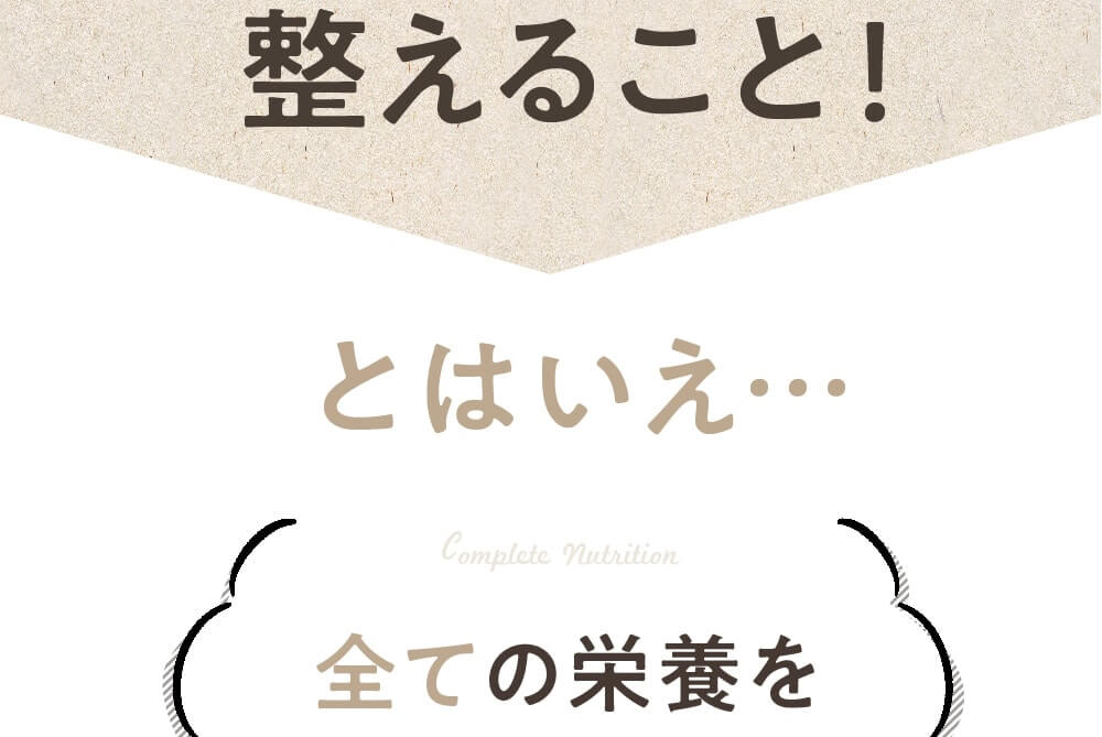 みらいの完全栄養食ダイエット