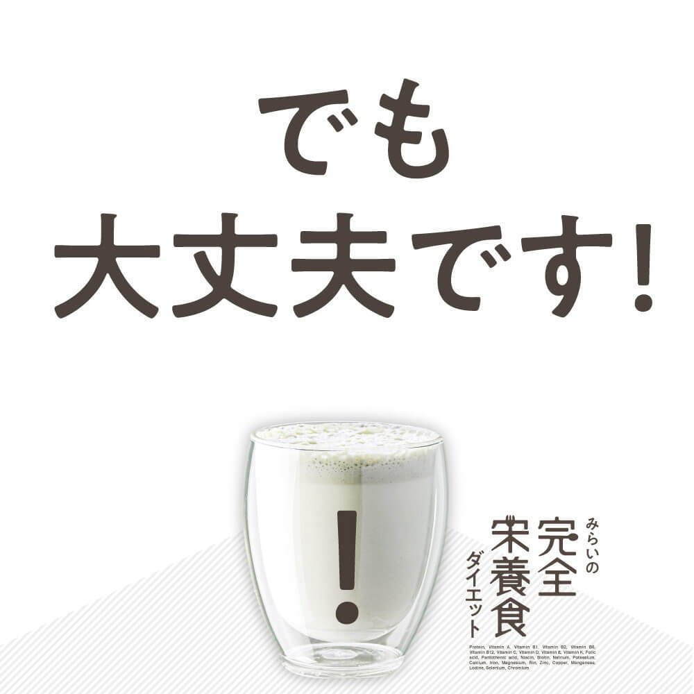 みらいの完全栄養食ダイエット