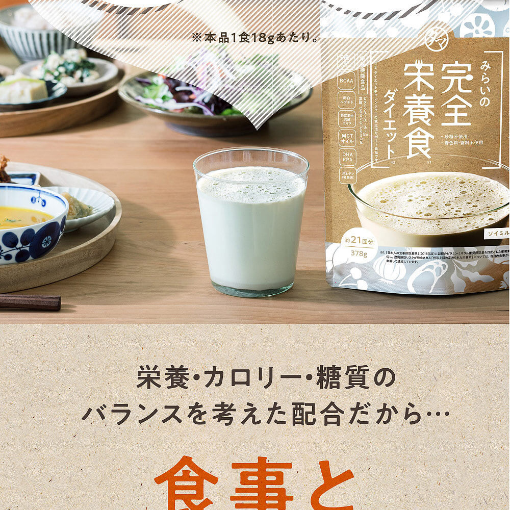 みらいの完全栄養食ダイエット