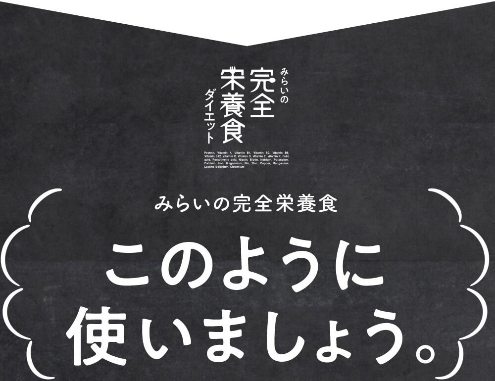 みらいの完全栄養食ダイエット