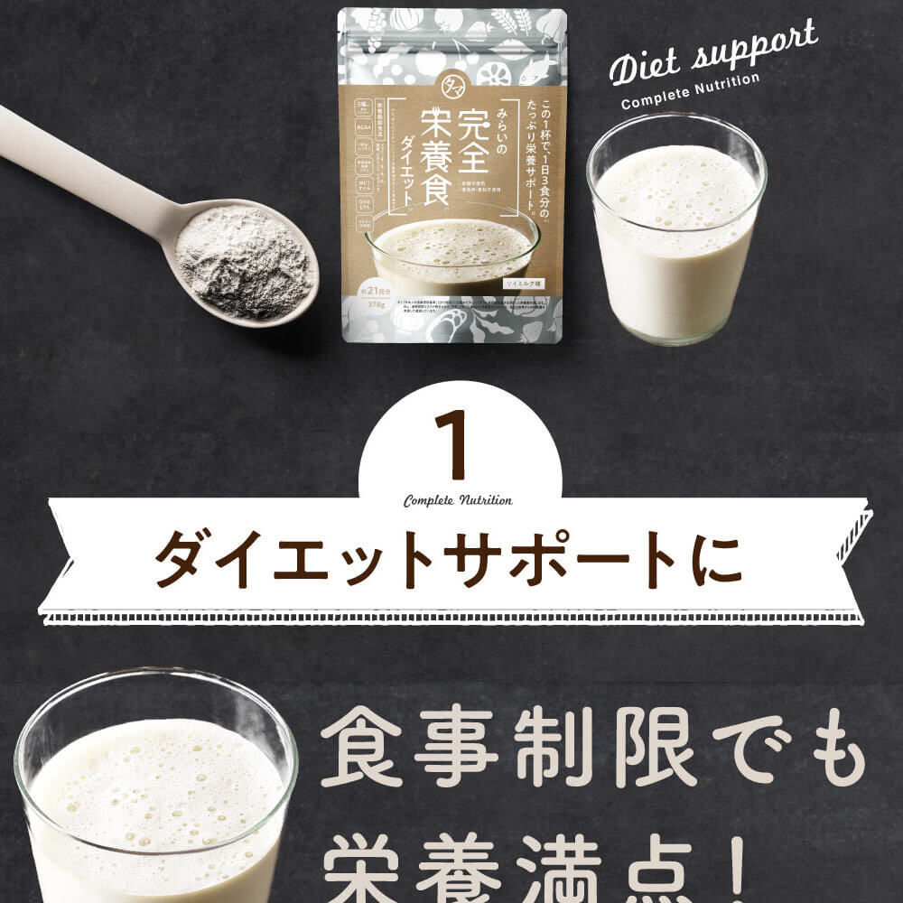 みらいの完全栄養食ダイエット