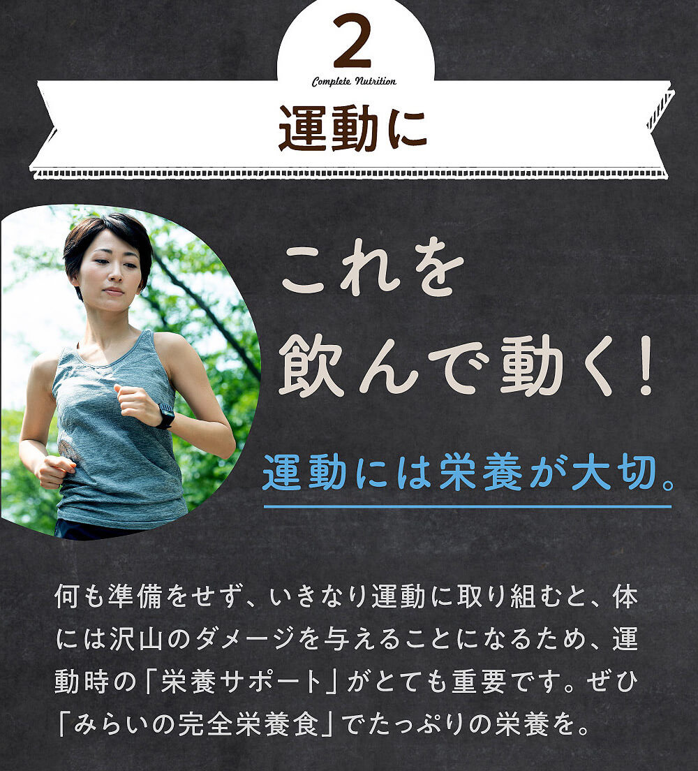 みらいの完全栄養食ダイエット