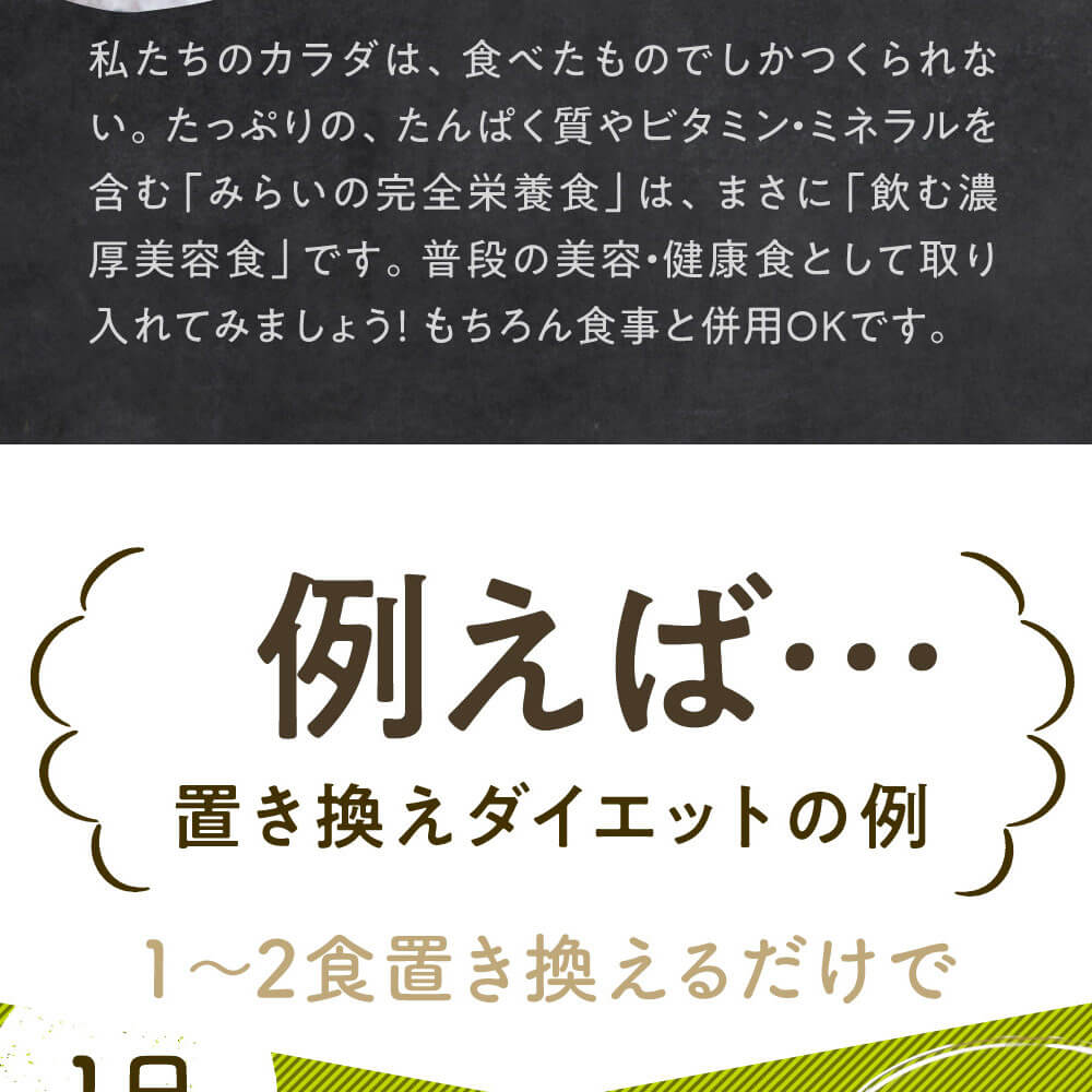 みらいの完全栄養食ダイエット