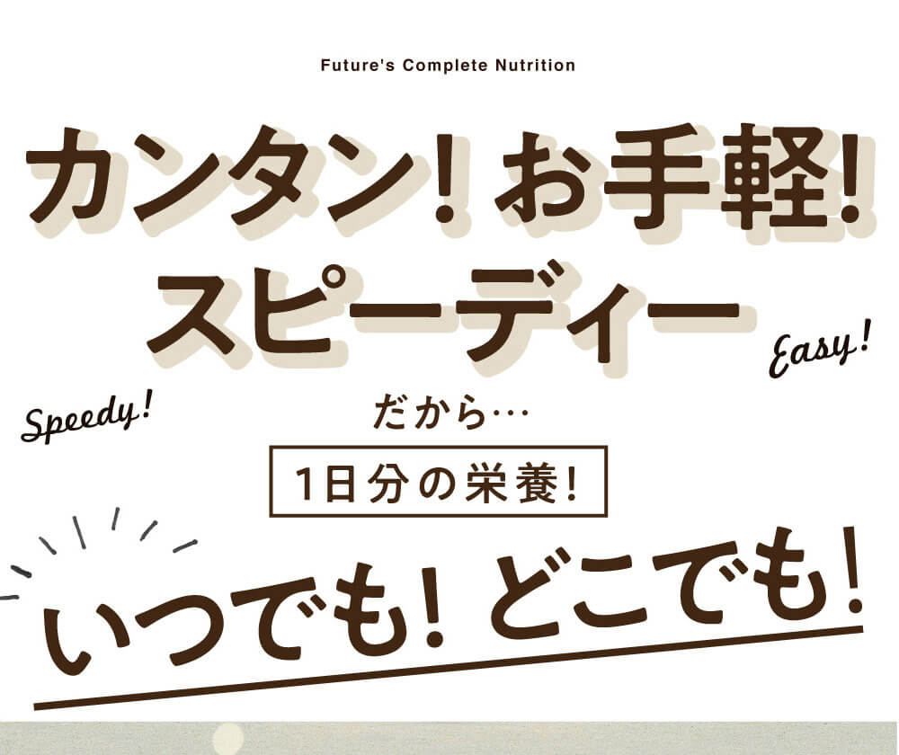 みらいの完全栄養食ダイエット
