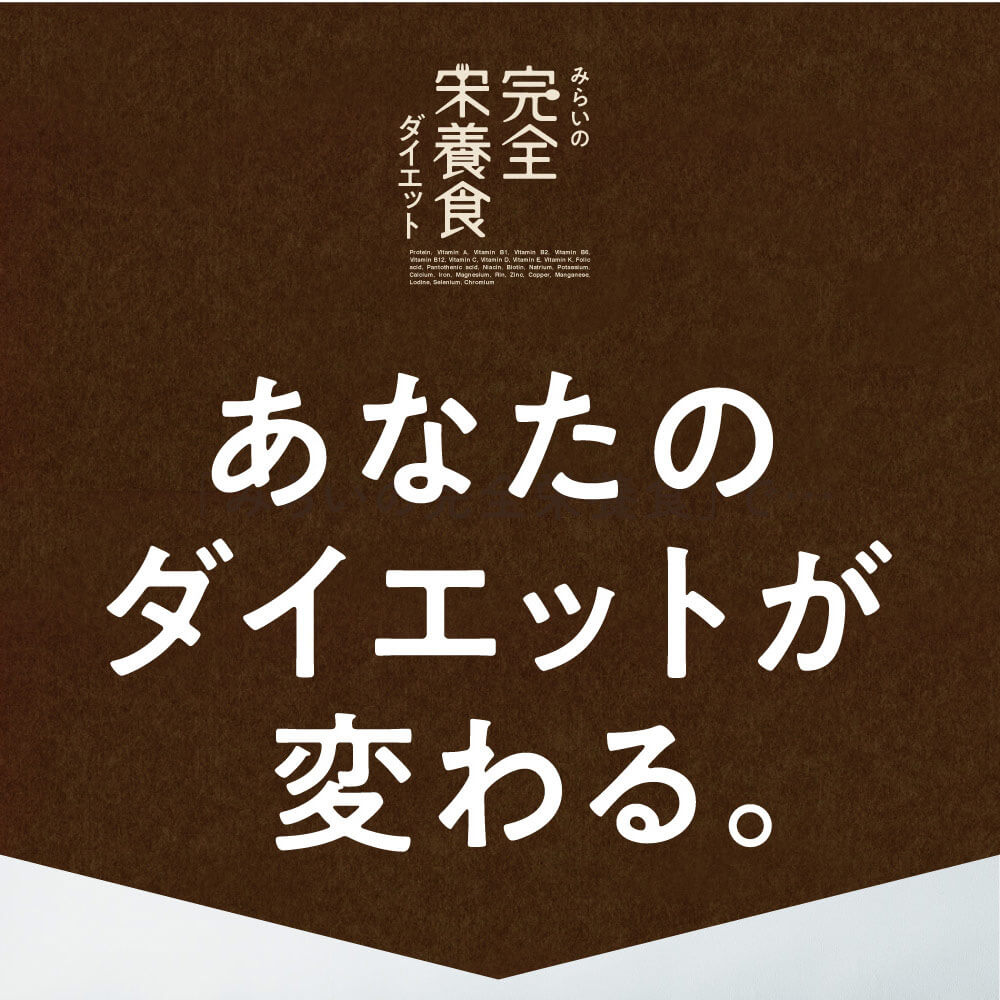 みらいの完全栄養食ダイエット