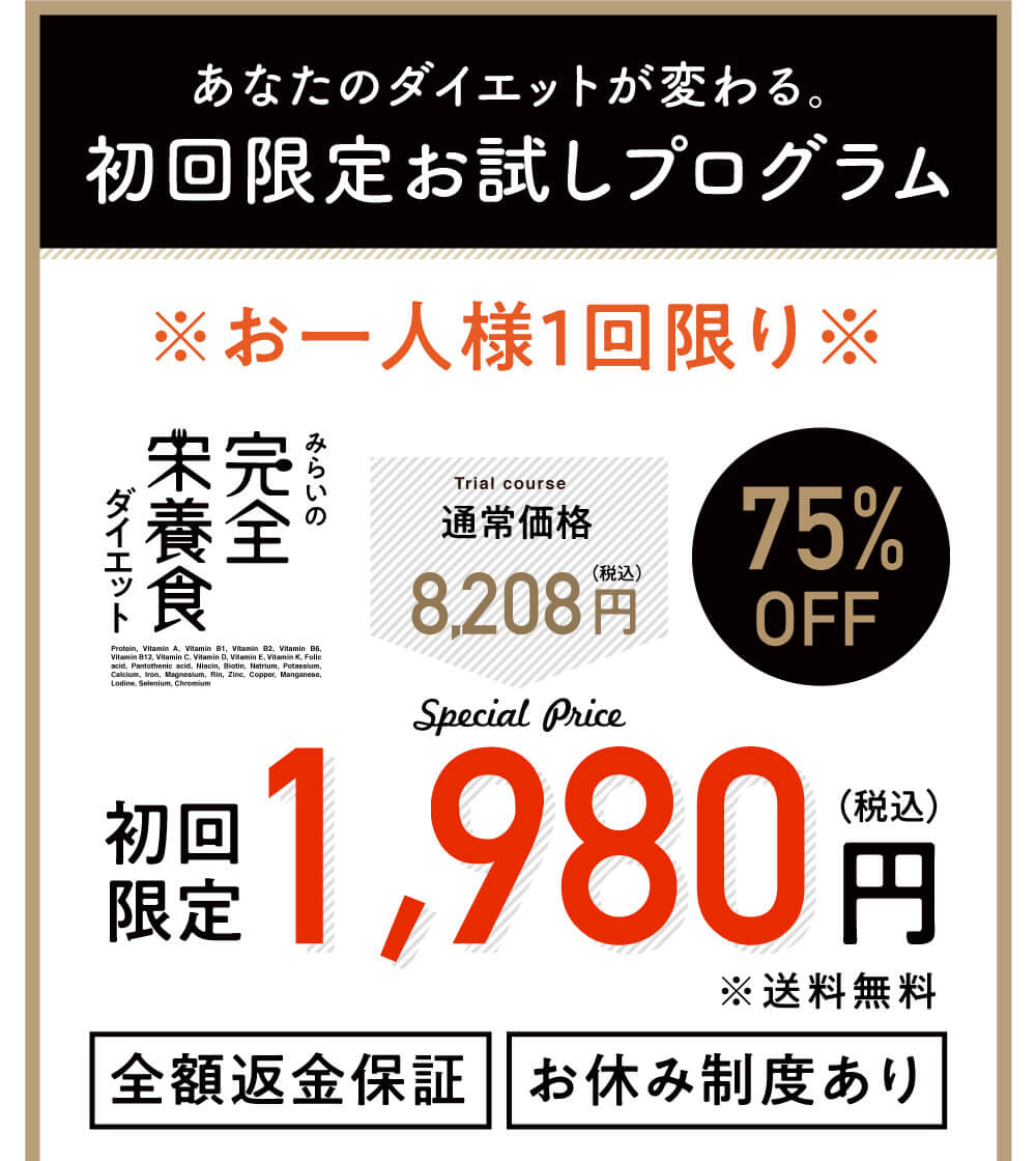 みらいの完全栄養食ダイエット