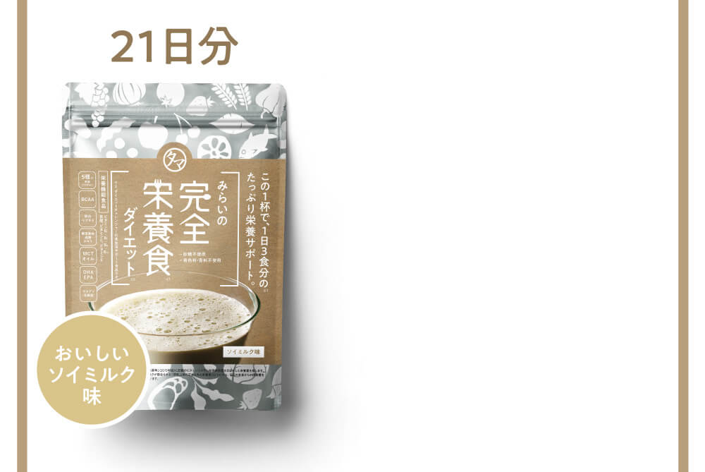 みらいの完全栄養食ダイエット
