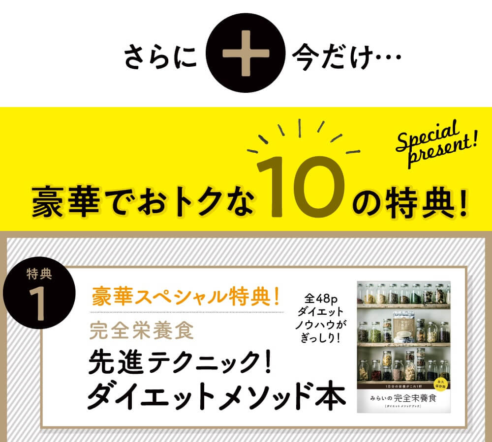 みらいの完全栄養食ダイエット