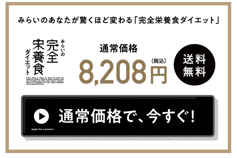 みらいの完全栄養食ダイエット