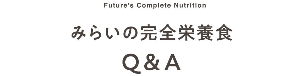 みらいの完全栄養食ダイエットQ&A