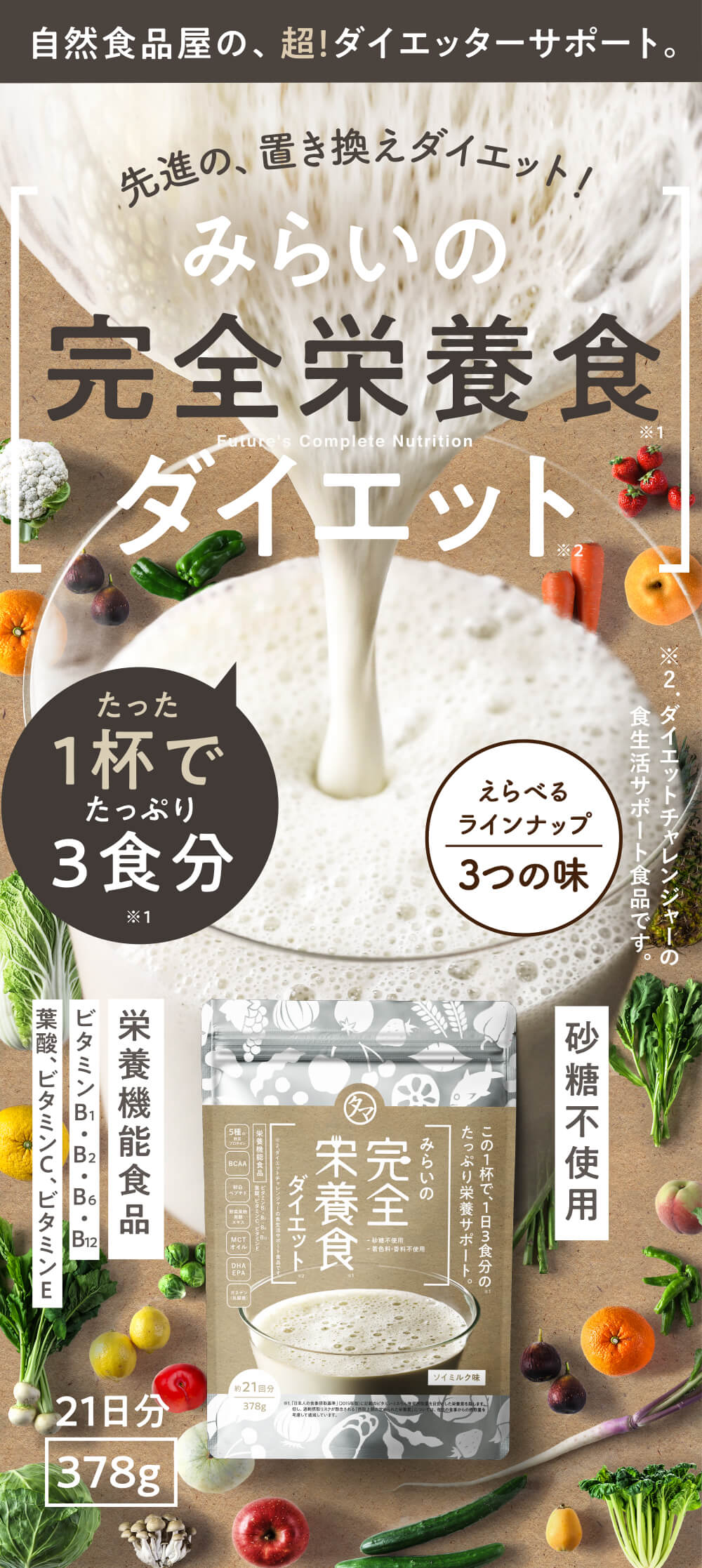 みらいの完全栄養食ダイエット