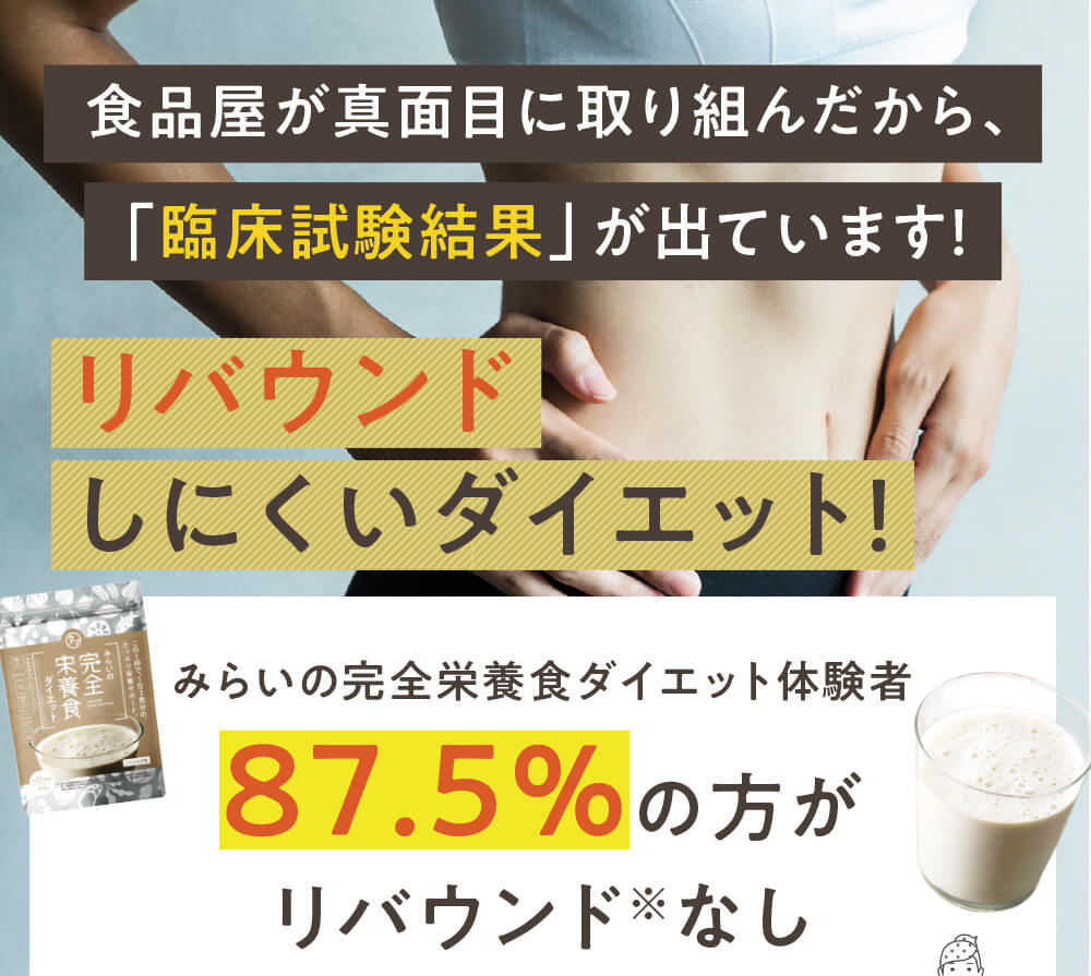 みらいの完全栄養食ダイエット