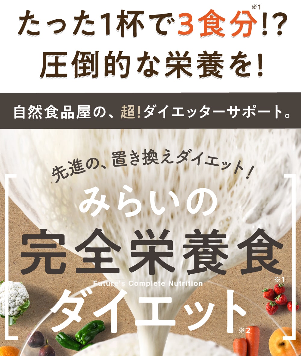 みらいの完全栄養食ダイエット
