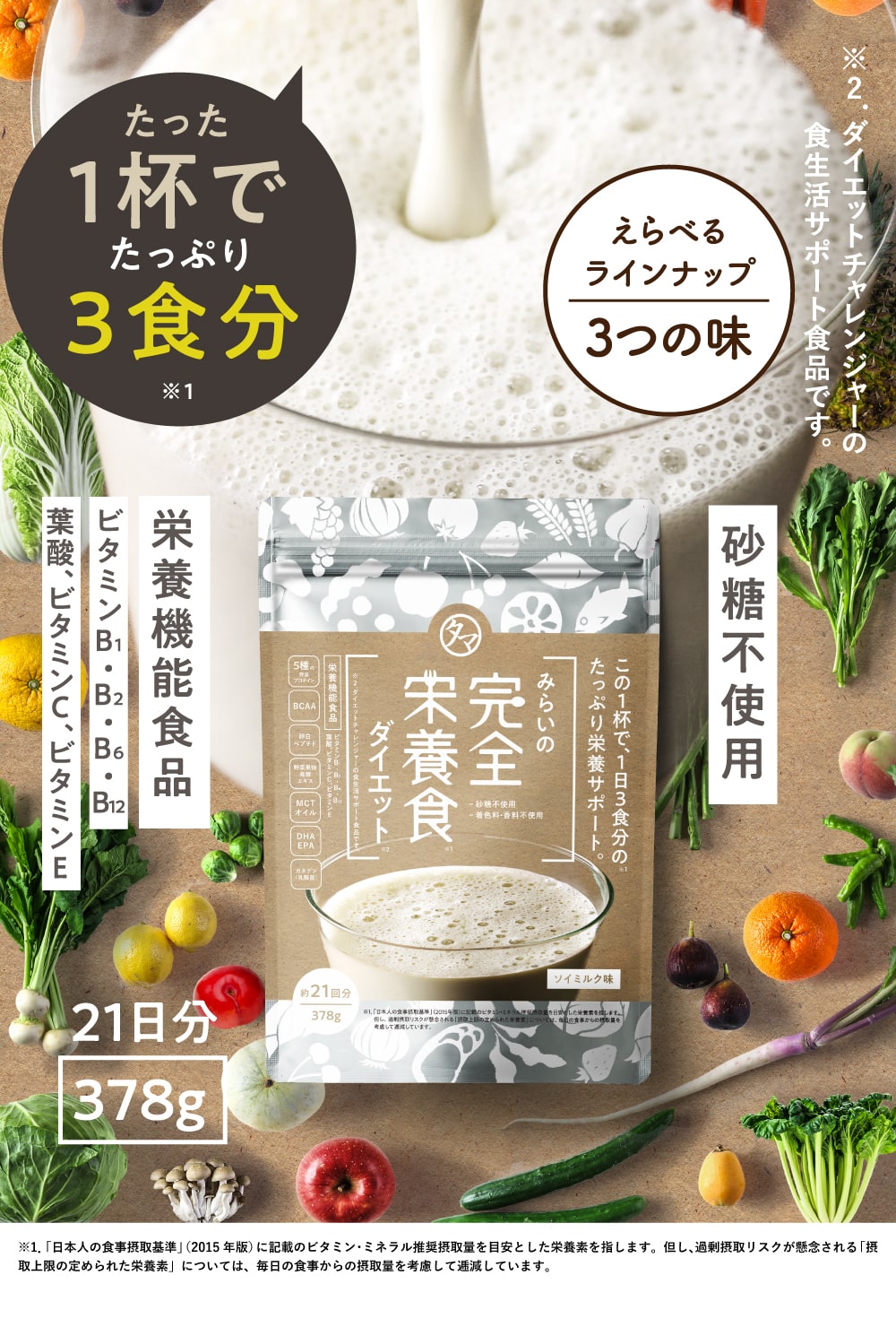 みらいの完全栄養食ダイエット