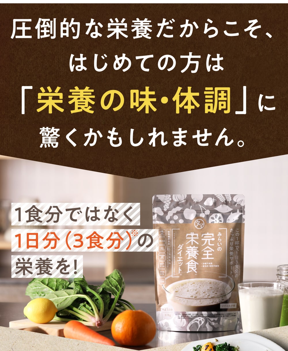 みらいの完全栄養食ダイエット