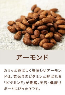 アーモンド