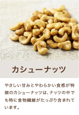 カシューナッツ