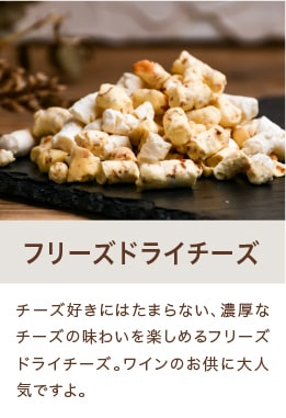 フリーズドライチーズ