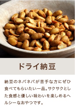ドライ納豆