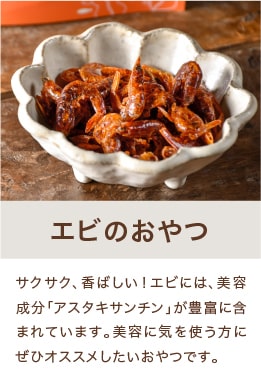 えびのおやつ