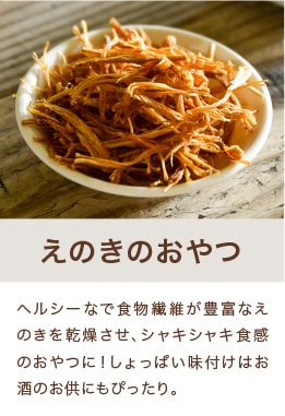 えのきのおやつ