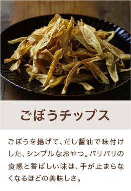 ごぼうチップス