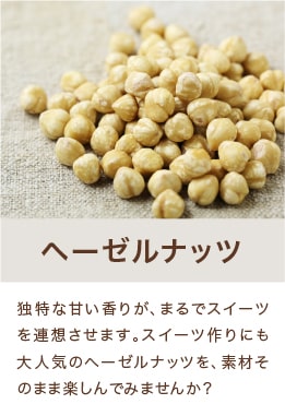ヘーゼルナッツ