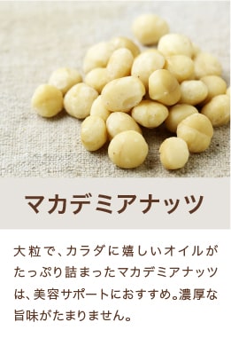 マカデミアナッツ