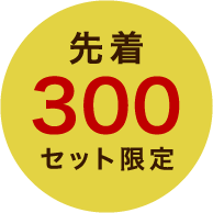 先着300セット限定