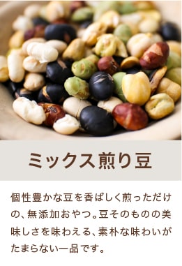 ミックス煎り豆