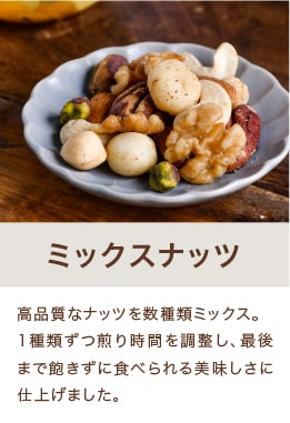 ミックスナッツ