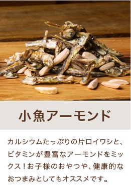 小魚アーモンド