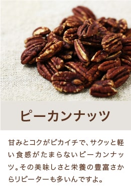 ピーカンナッツ