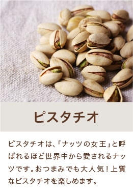 ピスタチオ