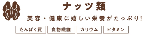 ナッツ類