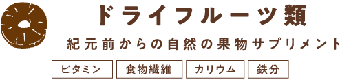 ドライフルーツ類